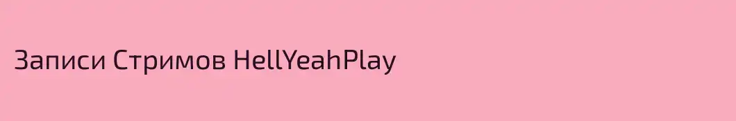 Записи Стримов HellYeahPlay